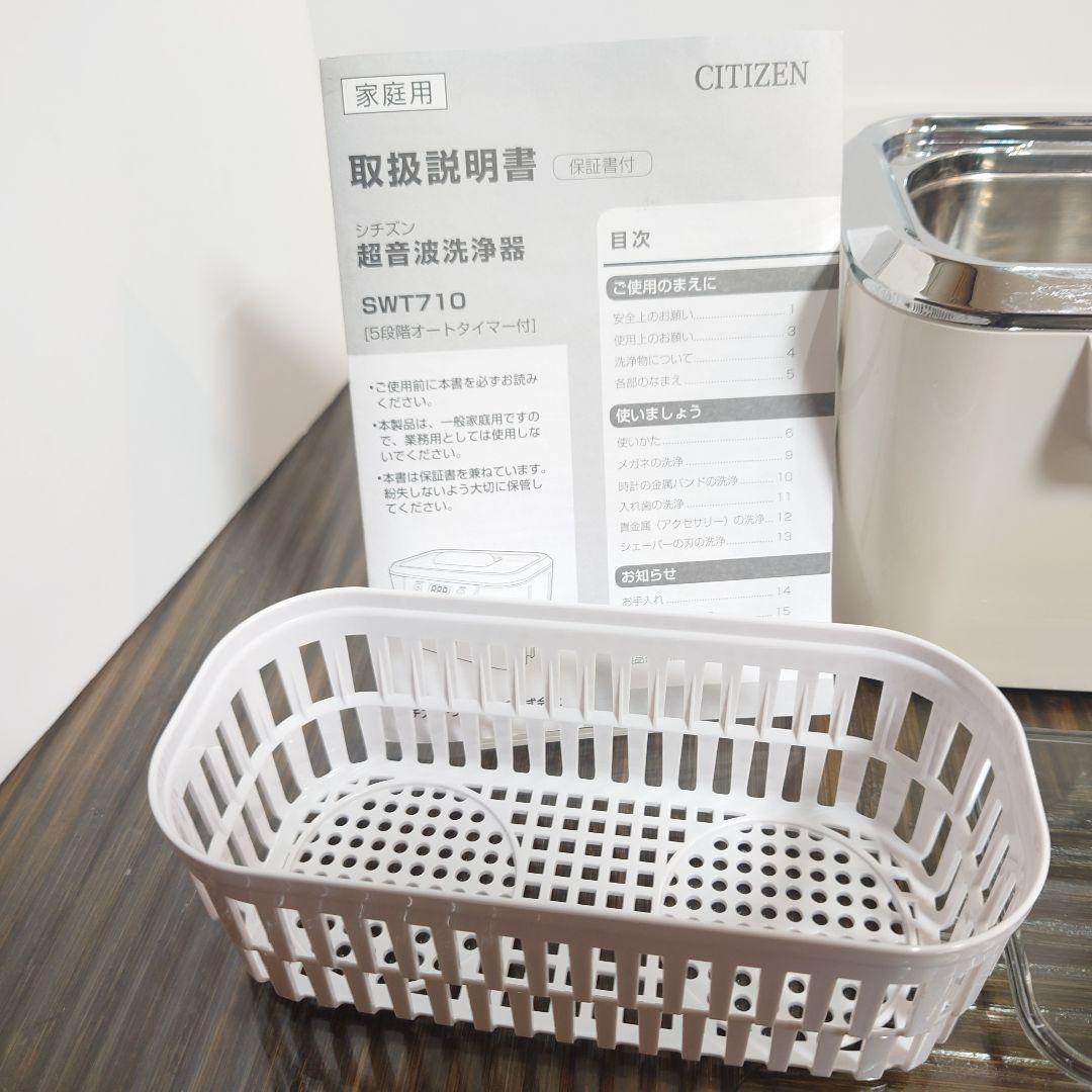 シチズン超音波洗浄器SWT710