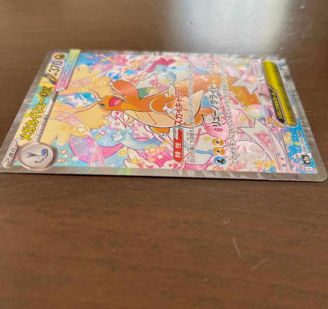 メガカイリューEX SAR 美品‼️