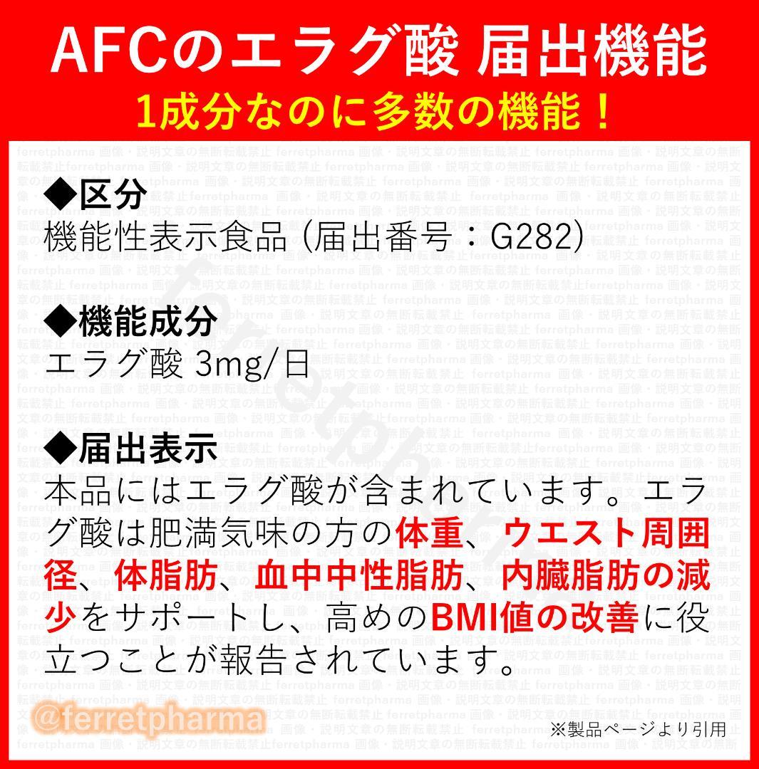 【機能性表示食品】AFC 肥満気味の方の脂肪減少をサポート 30日分×6袋