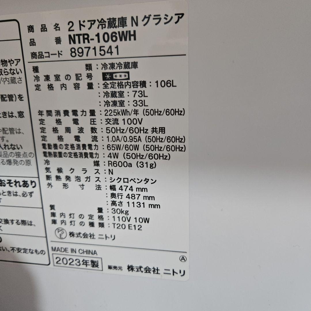 激安　ニトリ　冷蔵庫　１０６L　2023年製　NTR-106WH