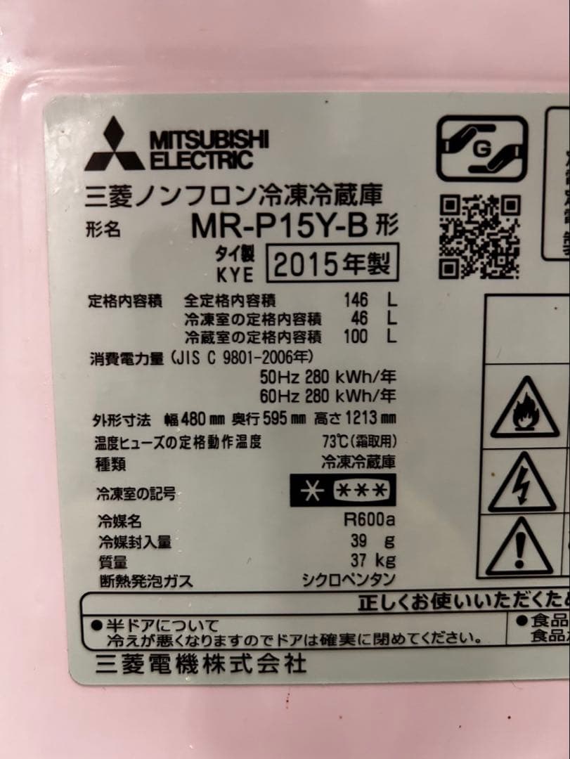 三菱　2ドア冷蔵庫　MR-P15Y-B 2015年製　中古冷蔵庫