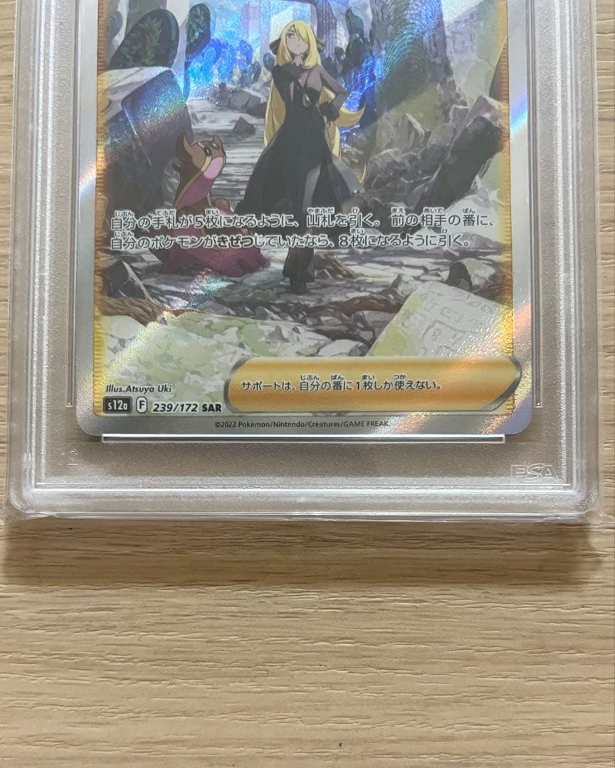 シロナの覇気 SAR 239/172 PSA10