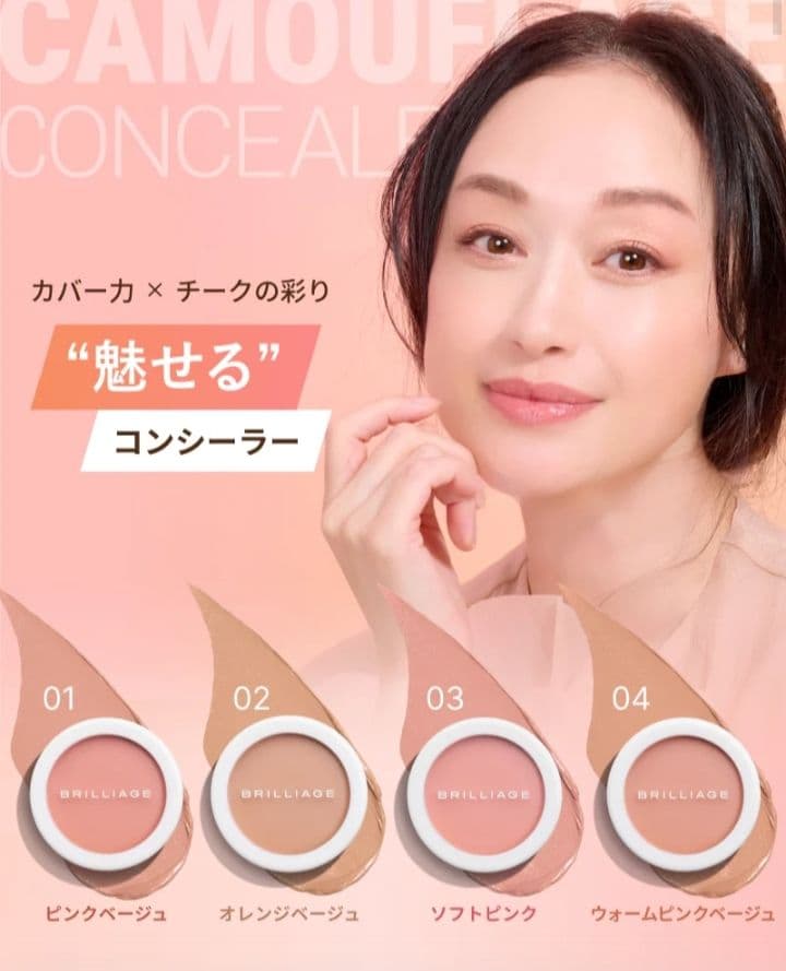 [新色]ブリリアージュ カムフラージュコンシーラーチーク#04