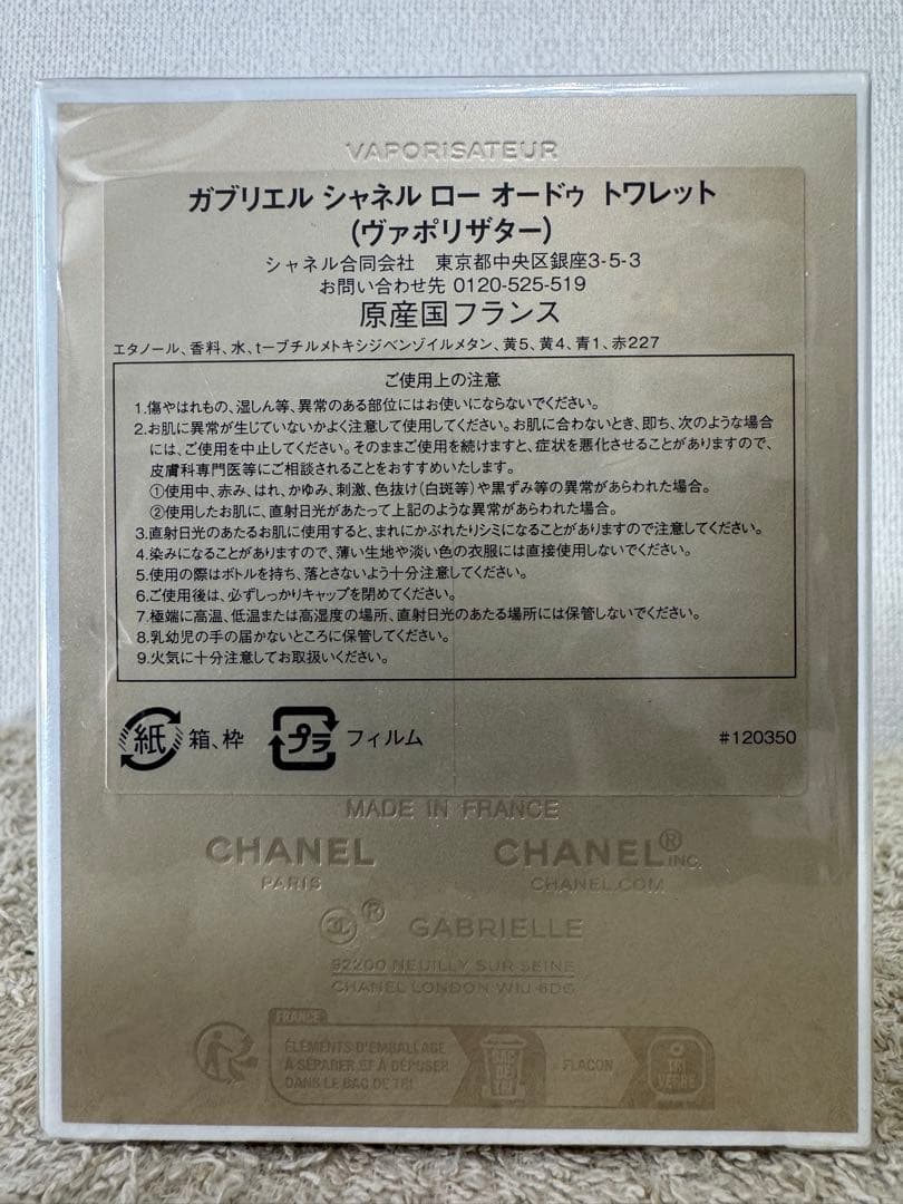 【新品未開封】シャネル ガブリエル ロー オードゥトワレット 50ml