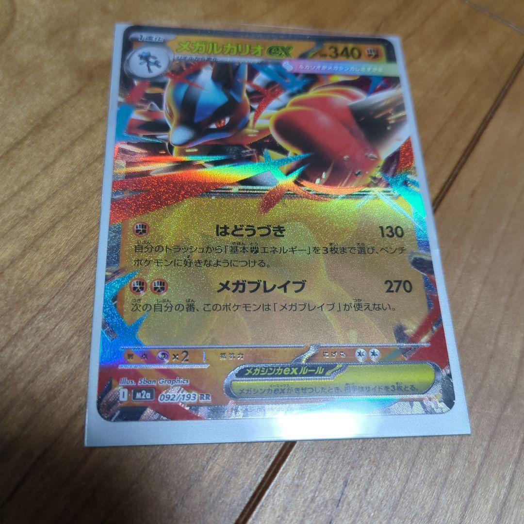 ポケモンカード　メガルカリオ