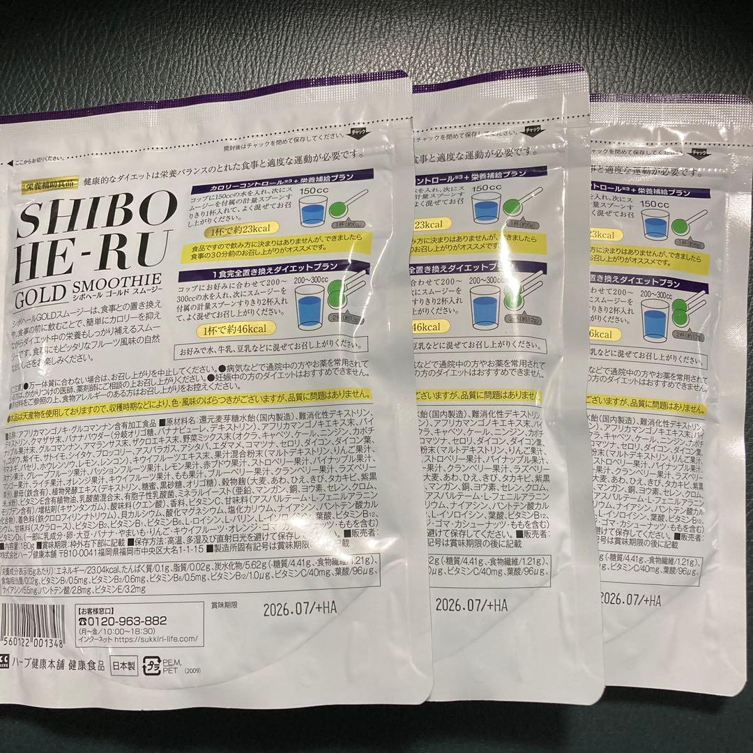 SHIBOHE-RUシボヘール ゴールドスムージー (180g×3袋)【値下げ】