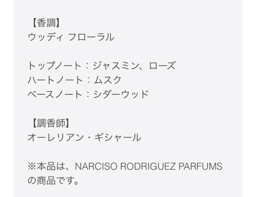 【ほぼ未使用】NARCISO RODRIGUEZ オードパルファム 90ml