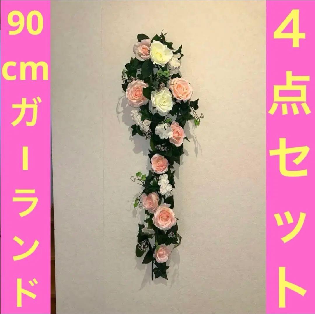 【90cm×4点セット】ガーランド　ローズ