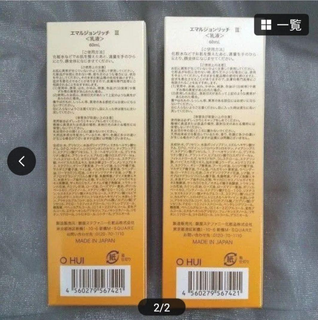 銀座ステファニー化粧品　エマルジョンリッチⅢ ２本セット