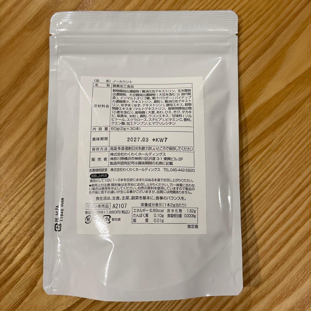 値下げ不可　ノーカウント 麹菌加工食品