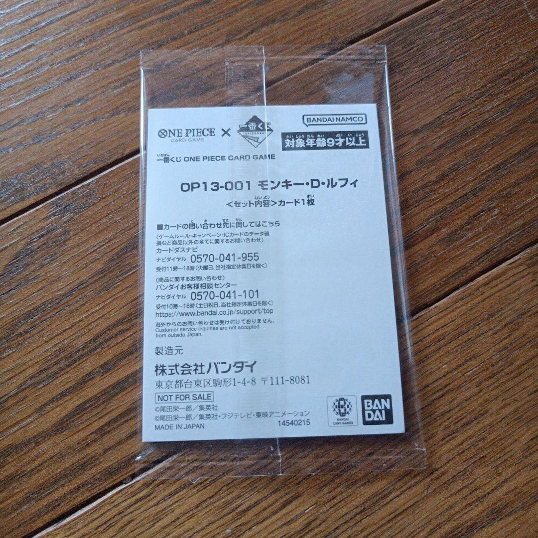 【当日発送】一番くじ 特典 ワンピースカード ルフィ OP13-001