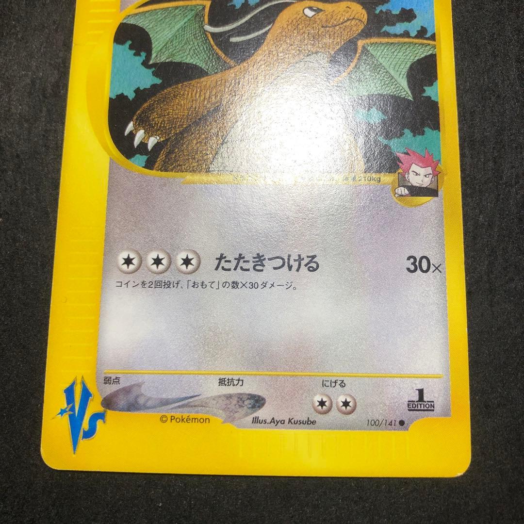 ポケモンカード　ワタルのカイリュー　カードe 即購入あり