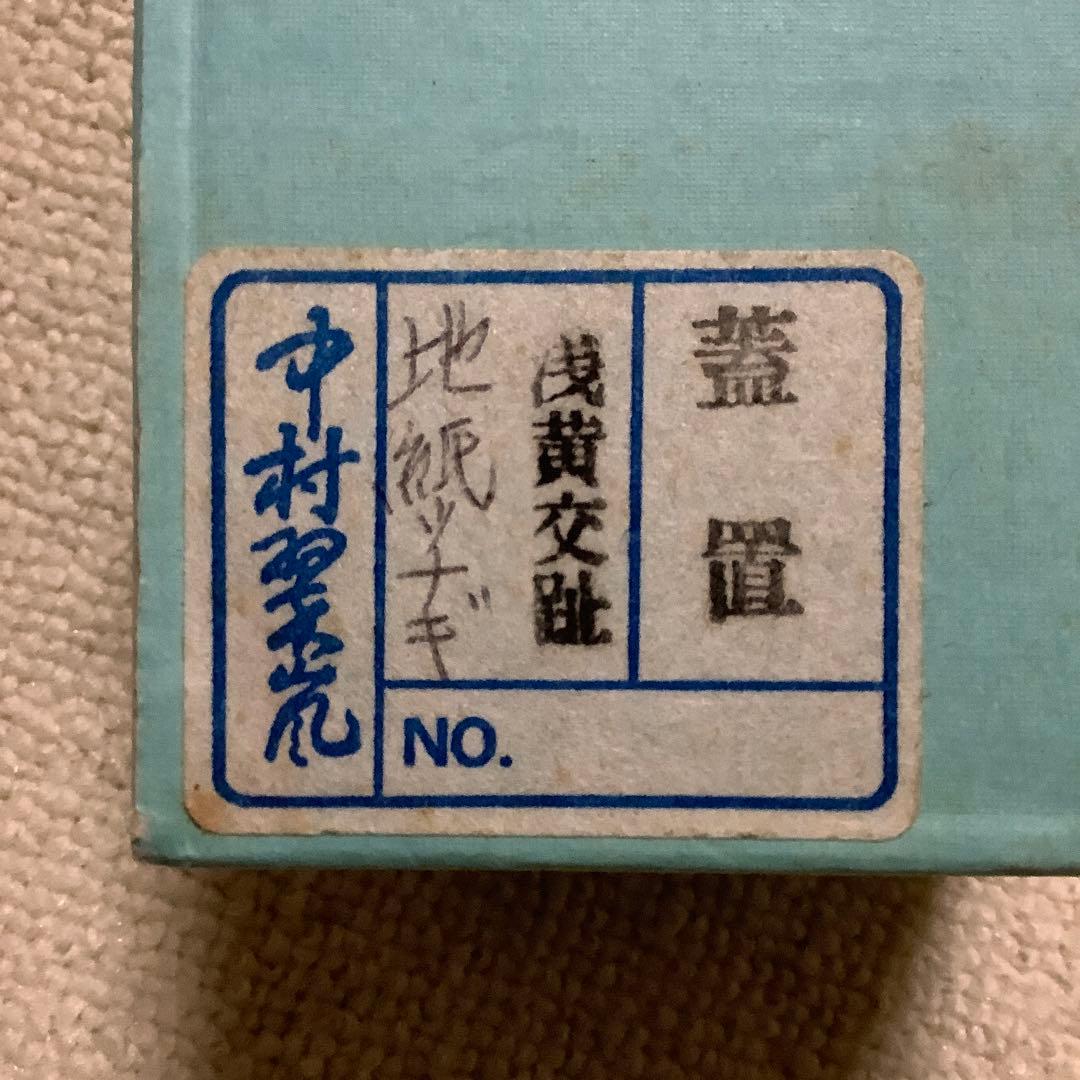 蓋置　網代　中村翠嵐作　浅黄交趾