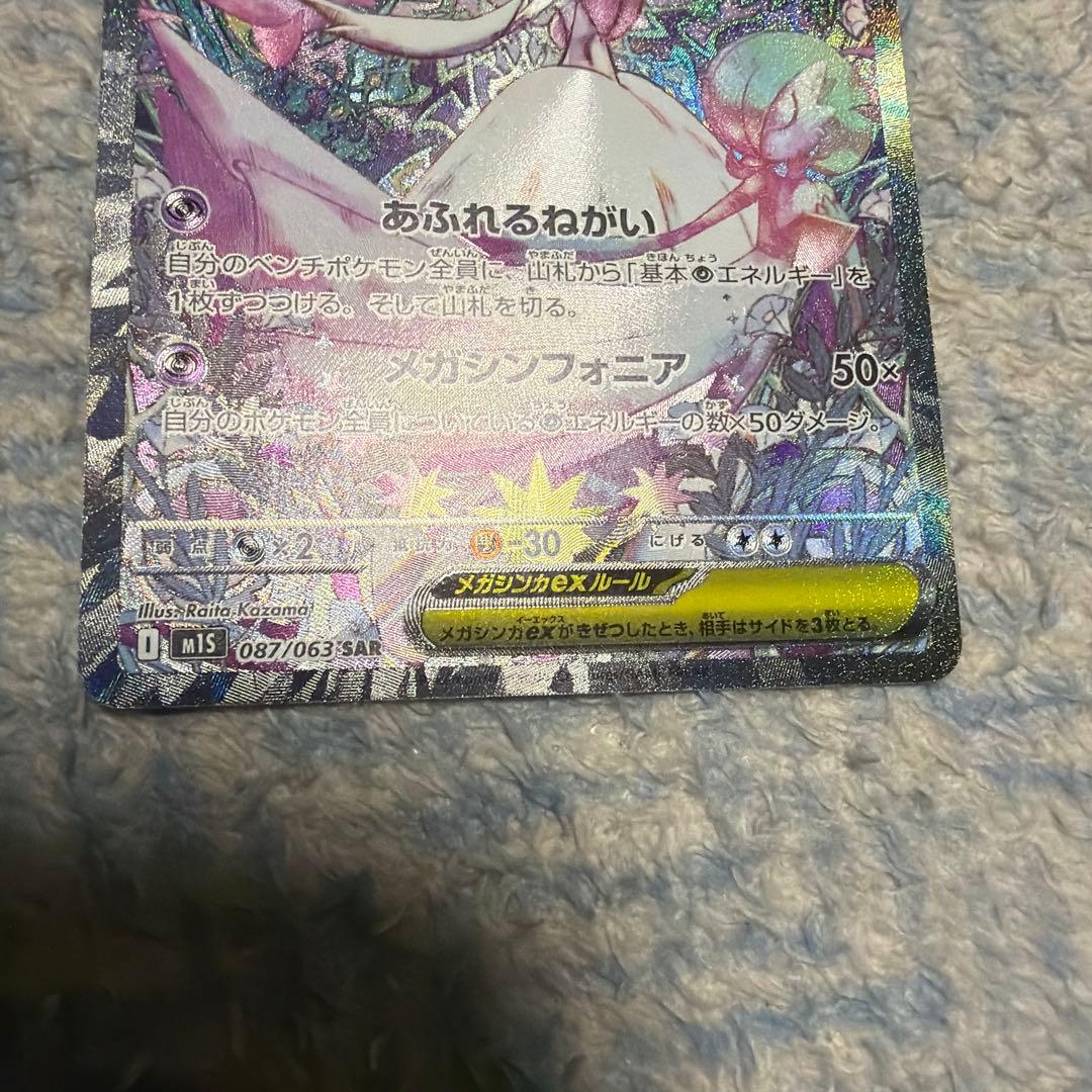 ポケモンカード メガサーナイトex SAR 087/063