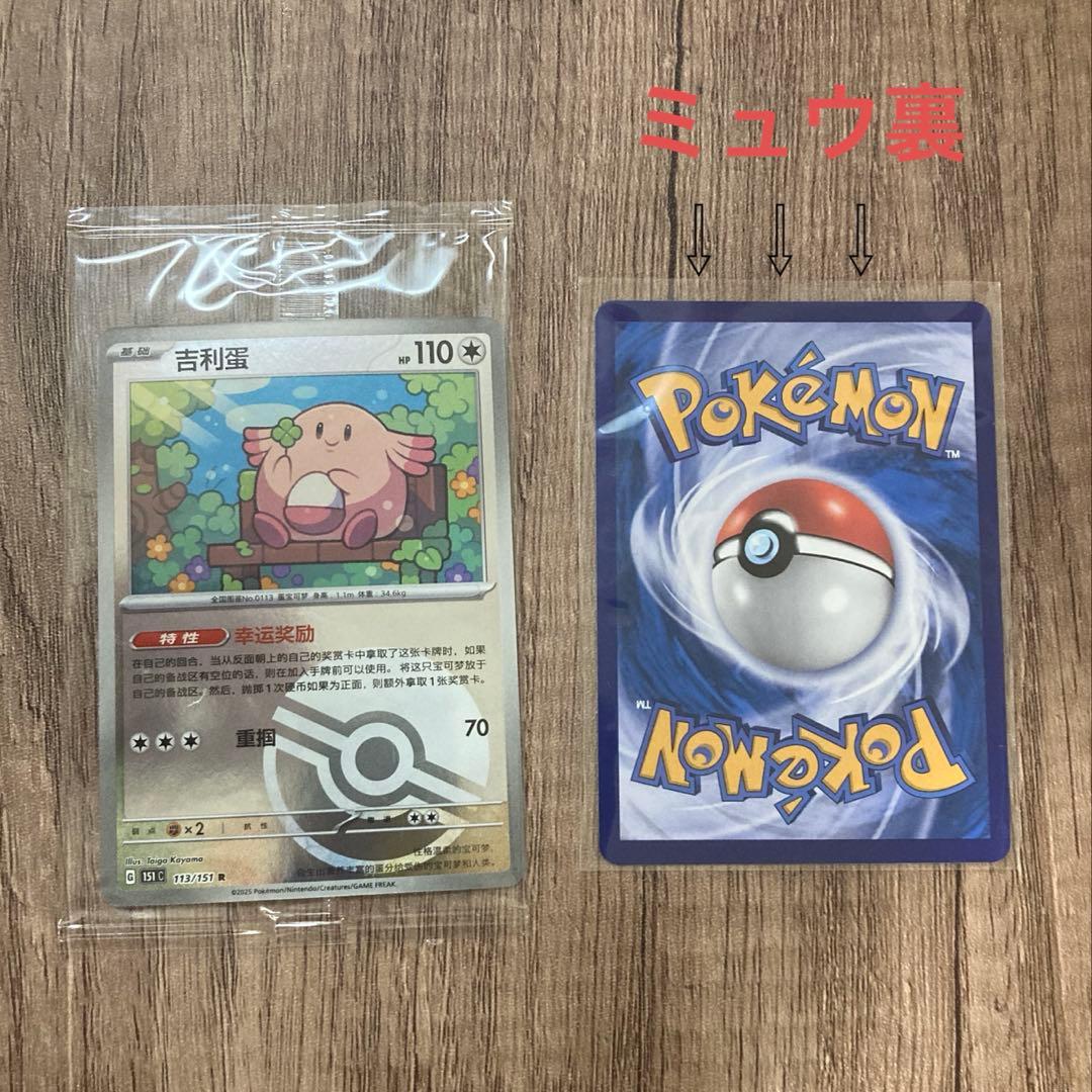 【中国版】ミュウSSR &ラッキー ポケモンカード&ラッキーフィギュア