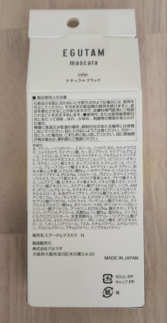 【新品未使用】EGUTAM まつげ・まゆ毛用美容液、マスカラ セット