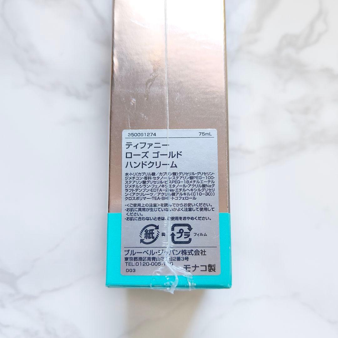 【新品未開封】ティファニー ローズゴールド ハンドクリーム 75ml