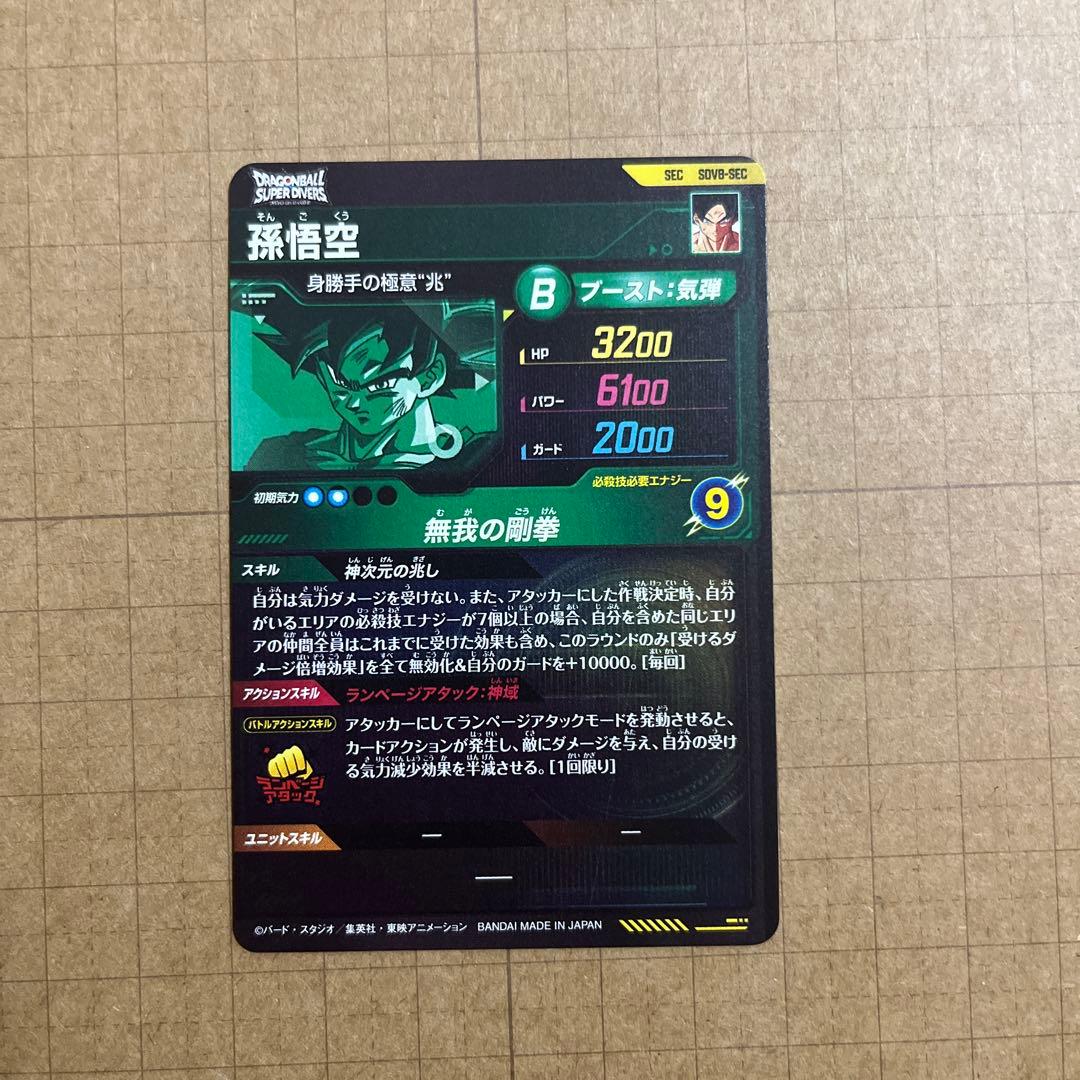 ドラゴンボールダイバーズ GDR SDV8-SEC 035 シクレ 悟空BR他