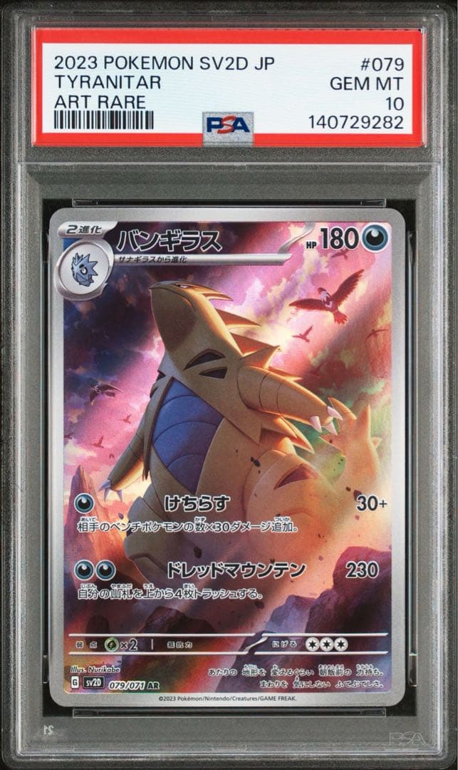 PSA10 連番 バンギラスAR