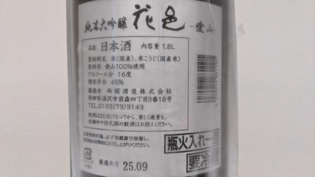 花邑　愛山　純米大吟醸　1.8L　両関酒造株式会社