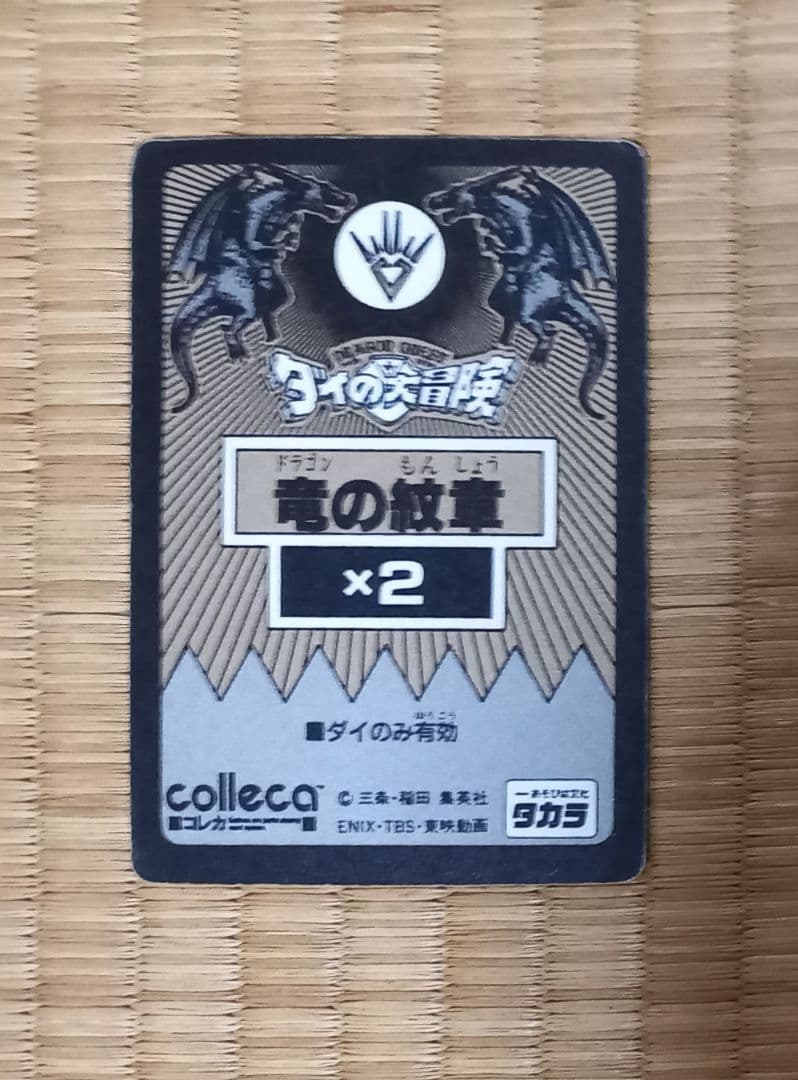 ③ダイの大冒険　カードダス　タカラ　コレカ　フレイザード　No.106