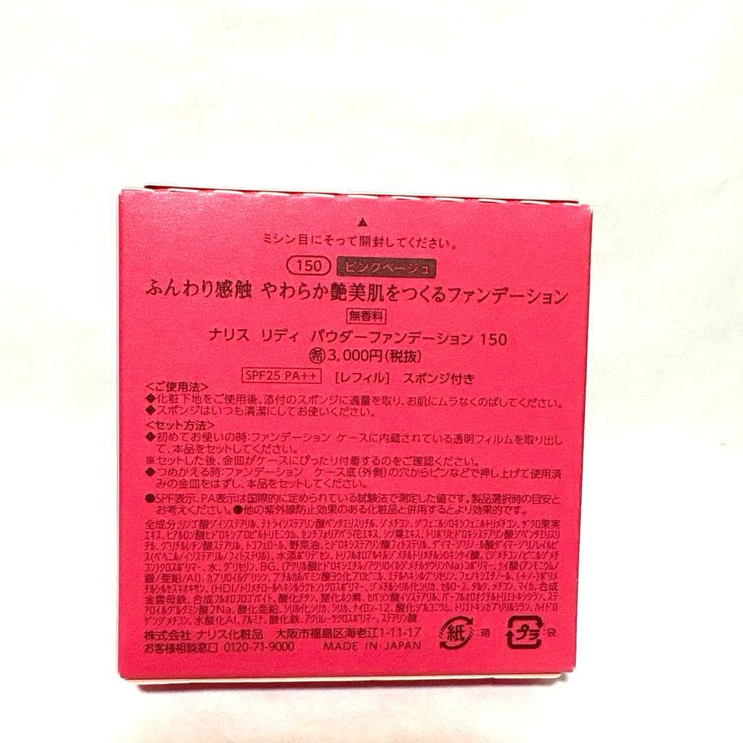 K73-76】ナリス　リディ　パウダーファンデーション 150ピンクベージュ