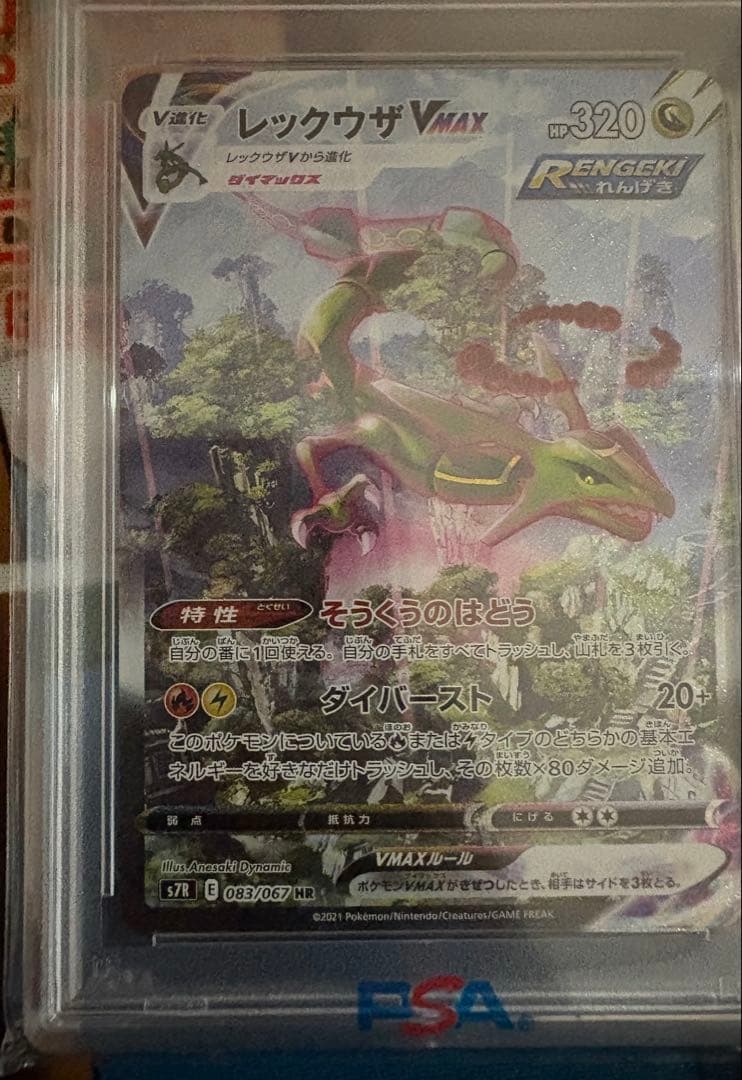 《PSA10》レックウザVMAX HR S7R蒼空ストリーム 鑑定品　専用
