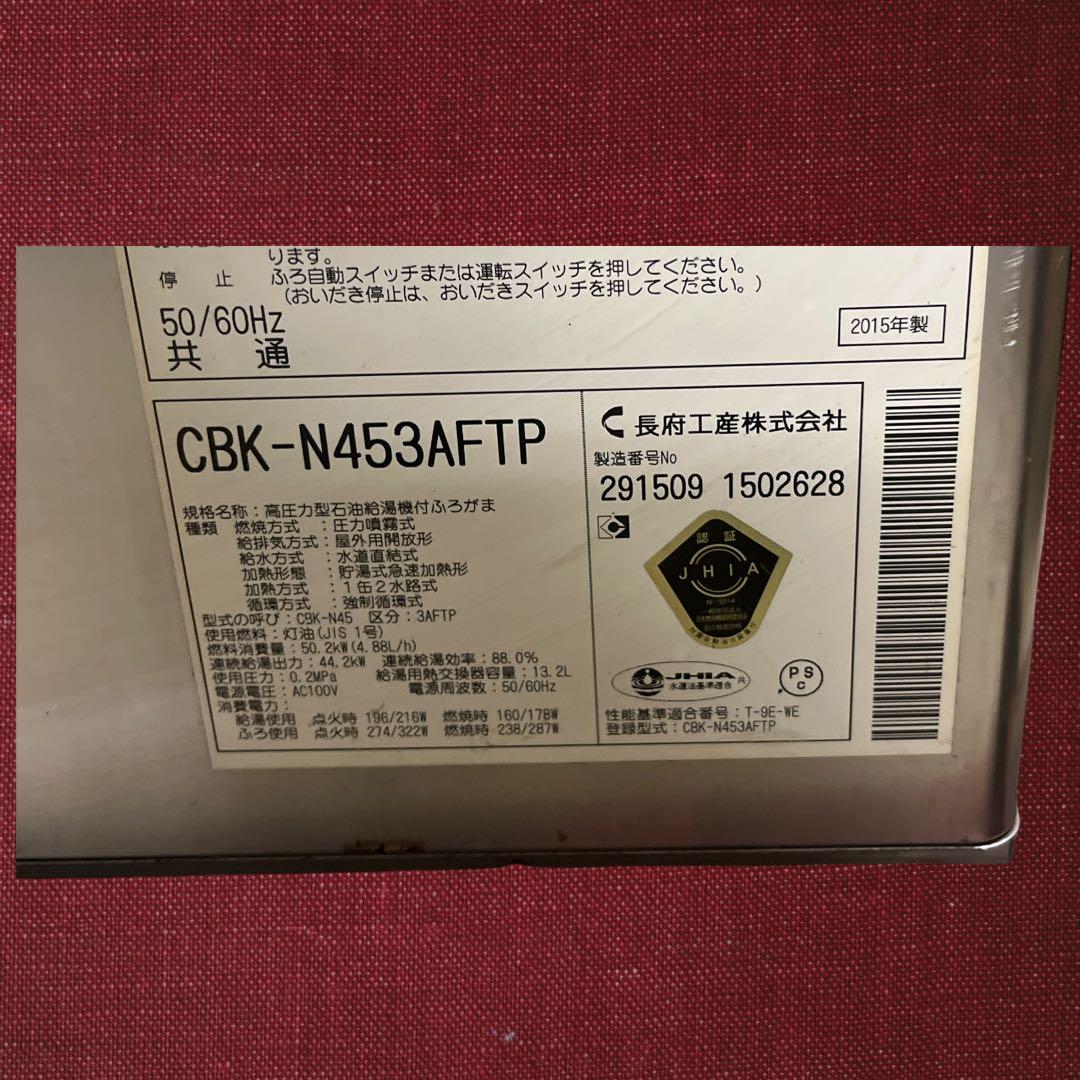 石油ボイラー 長府 CВК-N453AFTP 給湯専用 減圧式2015年製