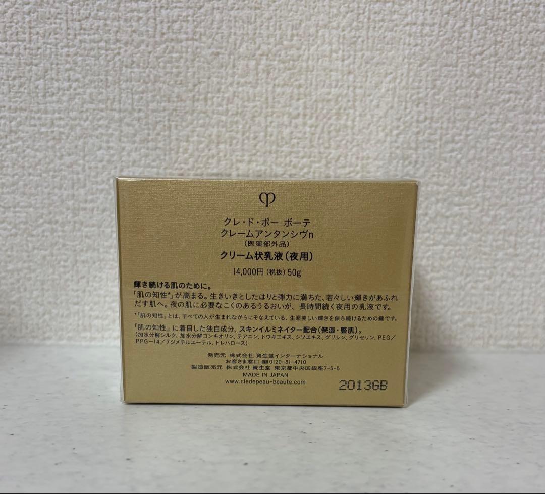 【新品】クレドポーボーテ クレームアンタンシヴn クリーム状乳液（夜用）50g