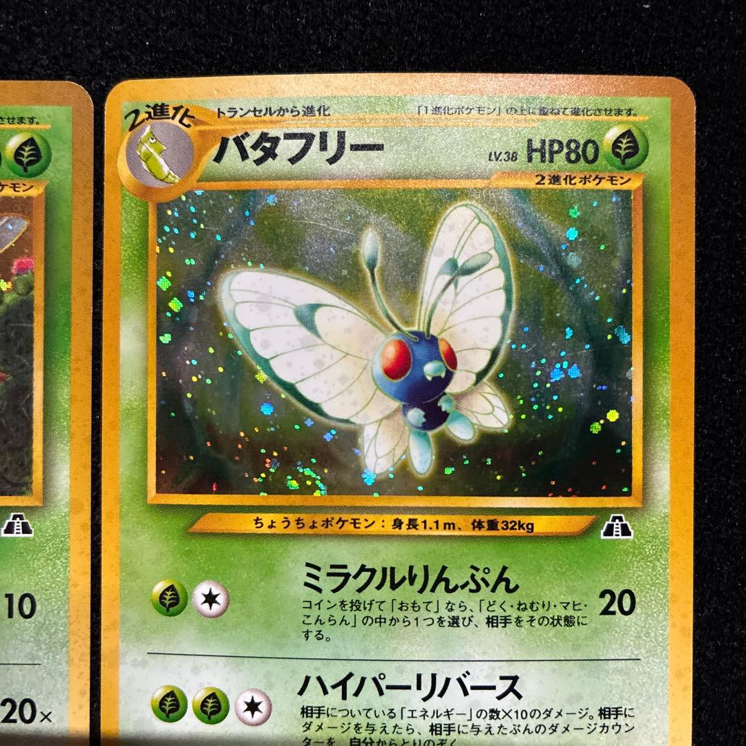 準美品　旧裏　ポケモンカード　バタフリー　スピアー　151
