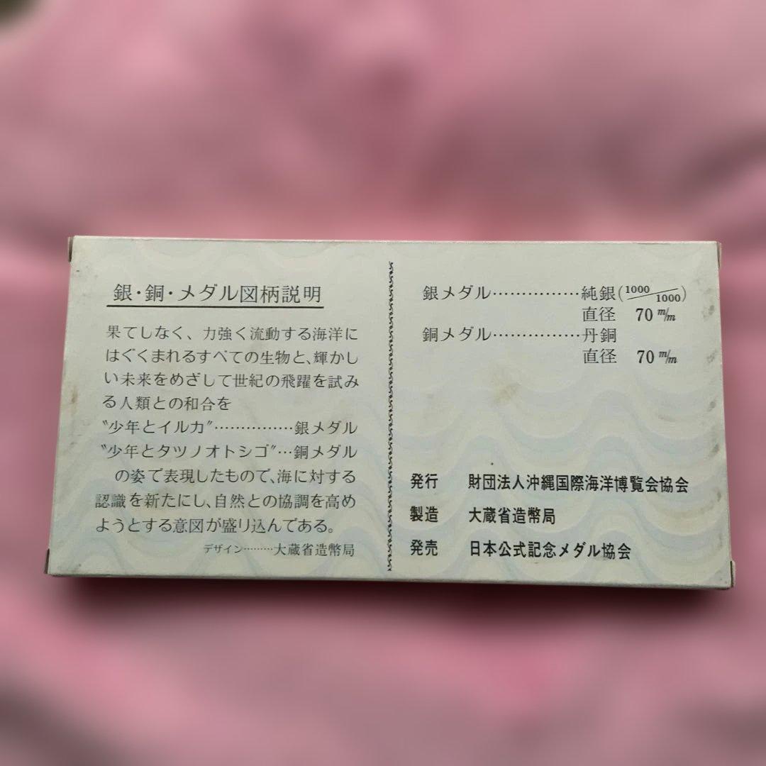 沖縄国際海洋博覧会公式記念メダル1975年純銀1000銅 造幣局2枚セット