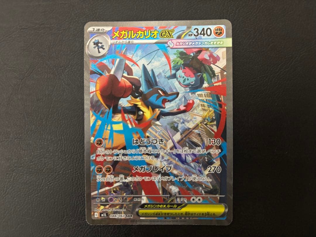 【超美品】12/25まで値下げ　ポケモンカード　メガルカリオex SAR