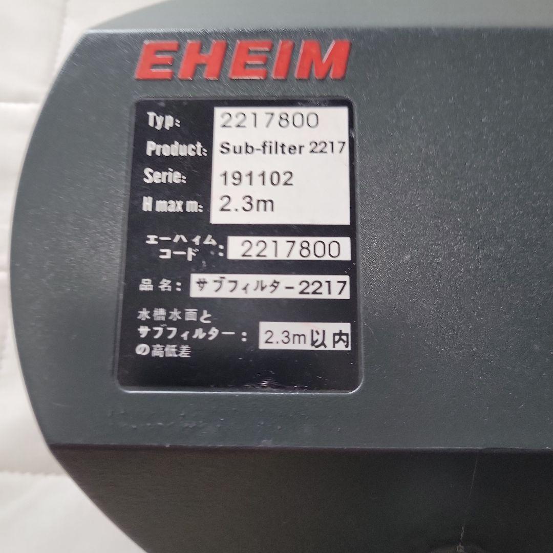 EHEIM 2217 ポンプ付き&サブフィルターセット