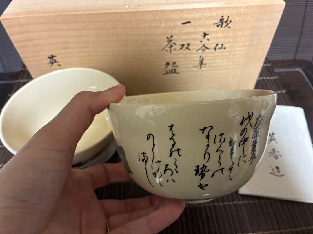 《茶道具》京焼 歌仙 古今集 一双茶碗 宮地英香造 抹茶茶碗 共箱 二重箱
