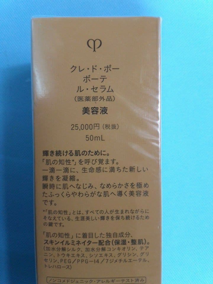 クレドポーボーテ ル・セラム　 美容液　 資生堂　50ml 定価25000円