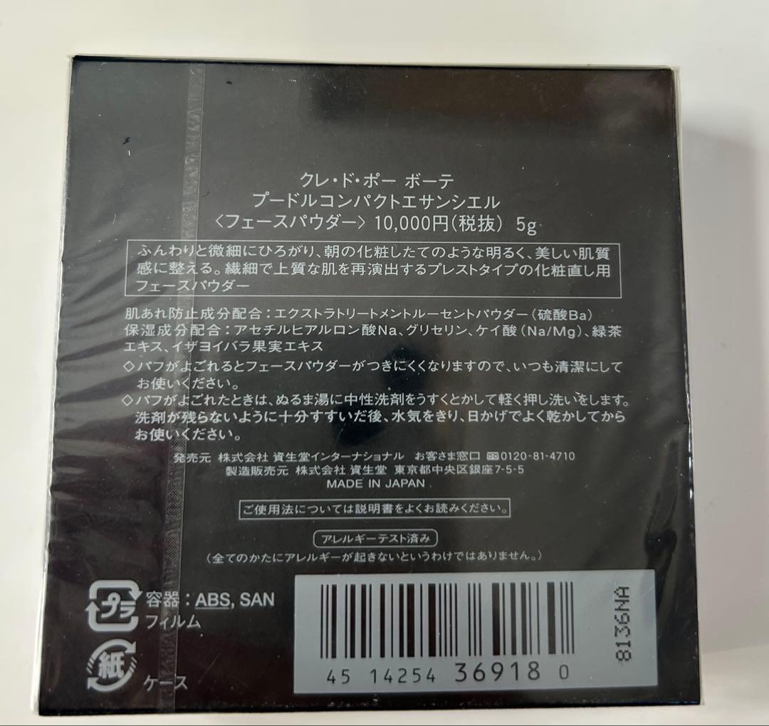【新品未開封】クレ・ド・ポー ボーテ　プードル コンパクトエサンシェル【本体】