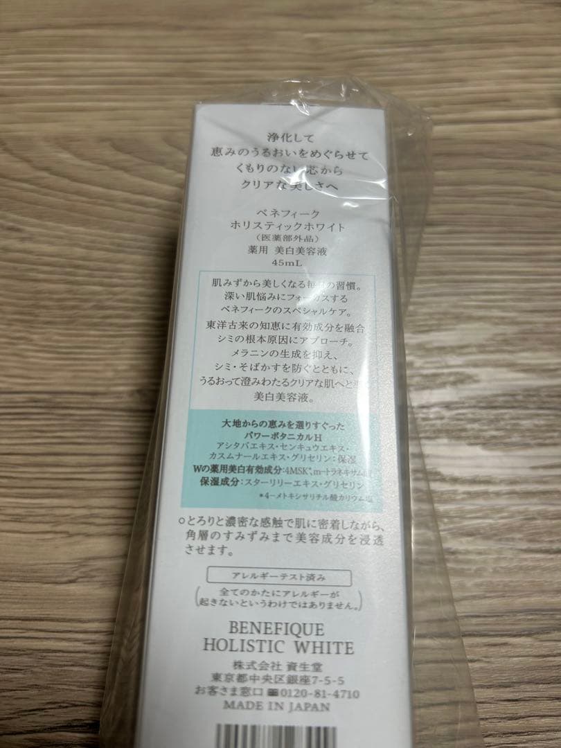 今だけ値下げ ベネフィーク　ホリスティックホワイト
