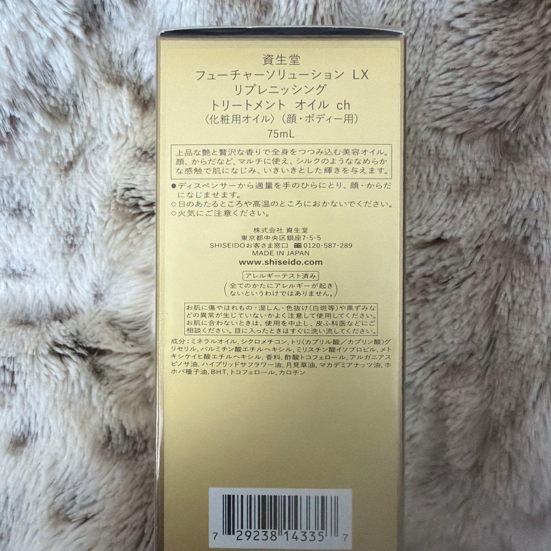 資生堂フューチャーソリューションLX トリートメントオイル　新品！未開封！