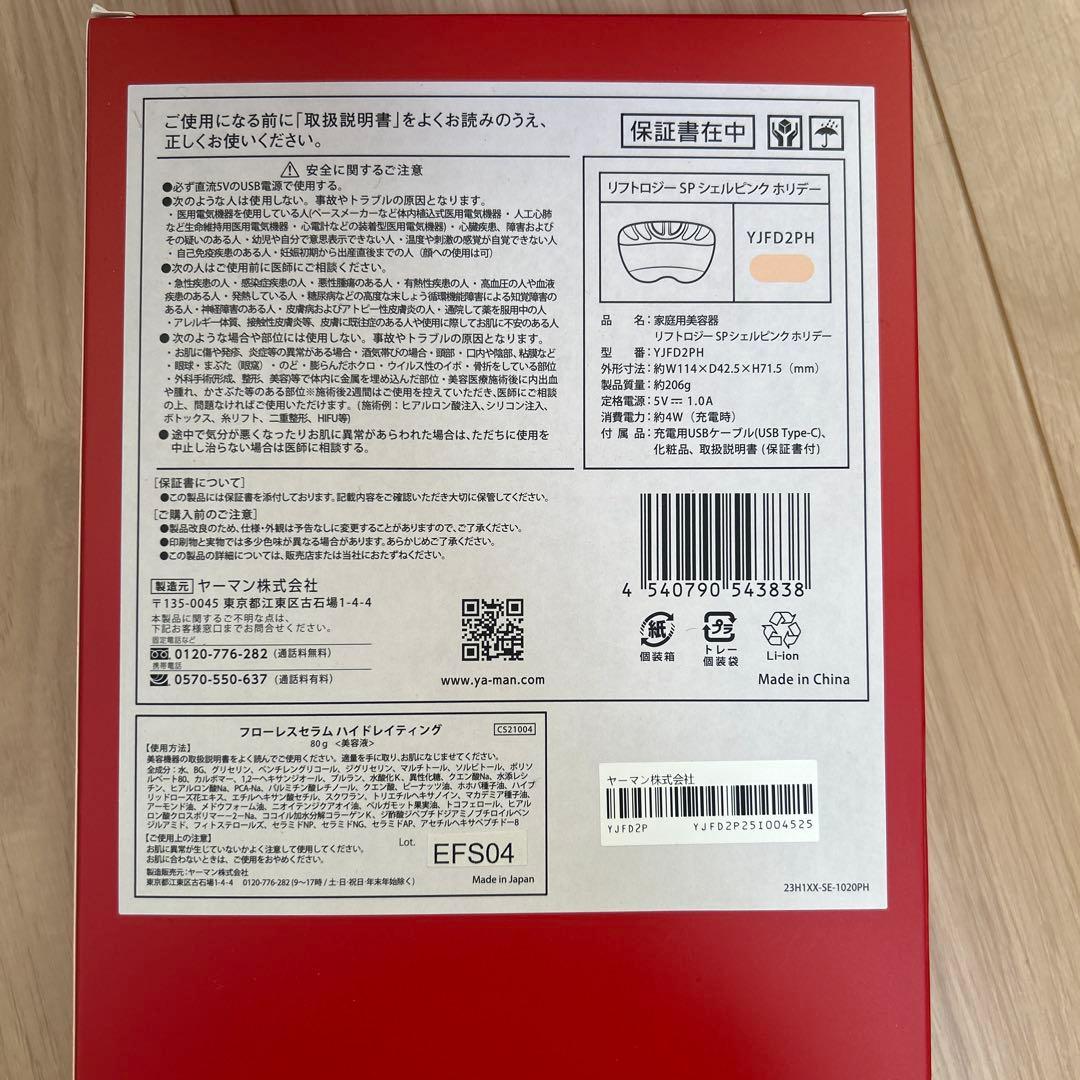 YA-MAN 美顔器　リフトロジーsp シェルピンク ホリデー　新品未使用未開封