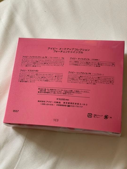 アイビー化粧品　限定メイク2セット