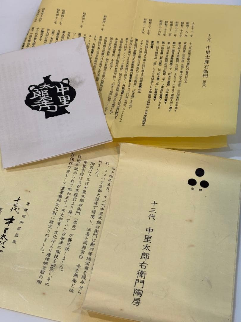 茶道具 絵唐津茶碗 市女笠紋 十三代 中里太郎右衛門 釜 茶碗 共箱