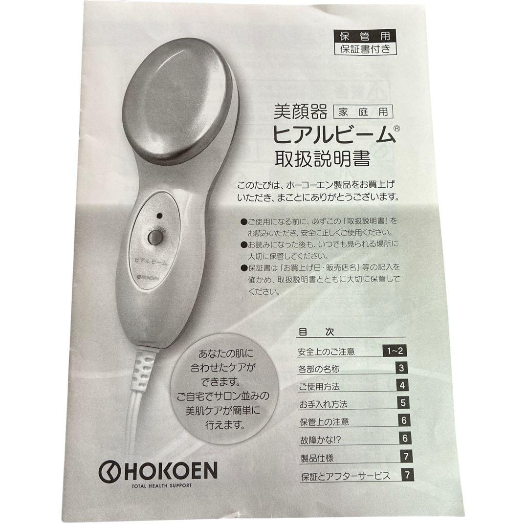 ヒアルビーム 美顔器　ホーコーエン　HOKOEN