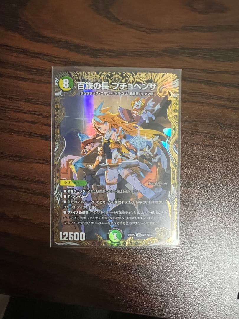ワ*シ様 真気桜と誠偽感の決断　魔誕の封殺ディアスΖ 百族の長プチョヘンザ金トレ