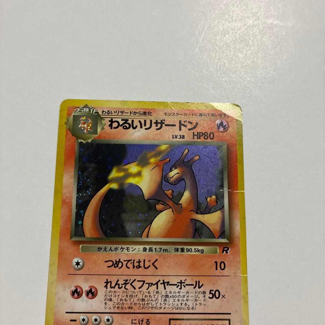 わるいリザードン ★ 第4弾拡張パック ロケット団 ポケモンカード 旧裏