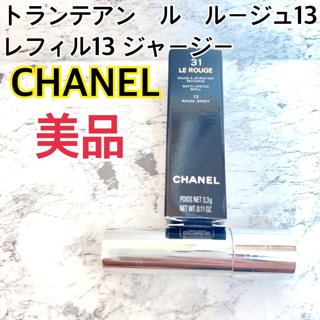 CHANEL トランテアン ル ルージュ　13 ジャージー(レフィル)
