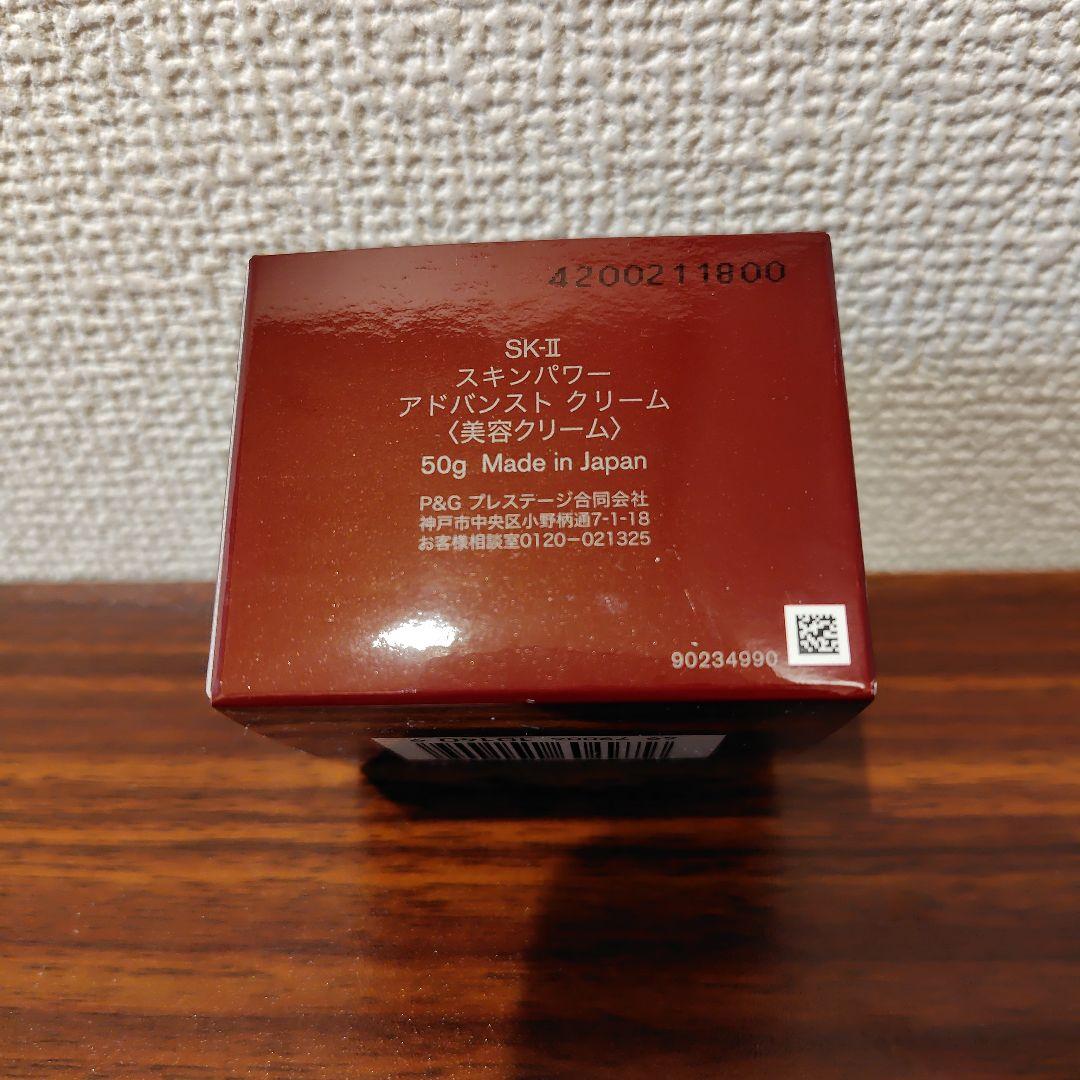 SK-II　スキンパワー アドバンストクリーム　50g 新品未使用