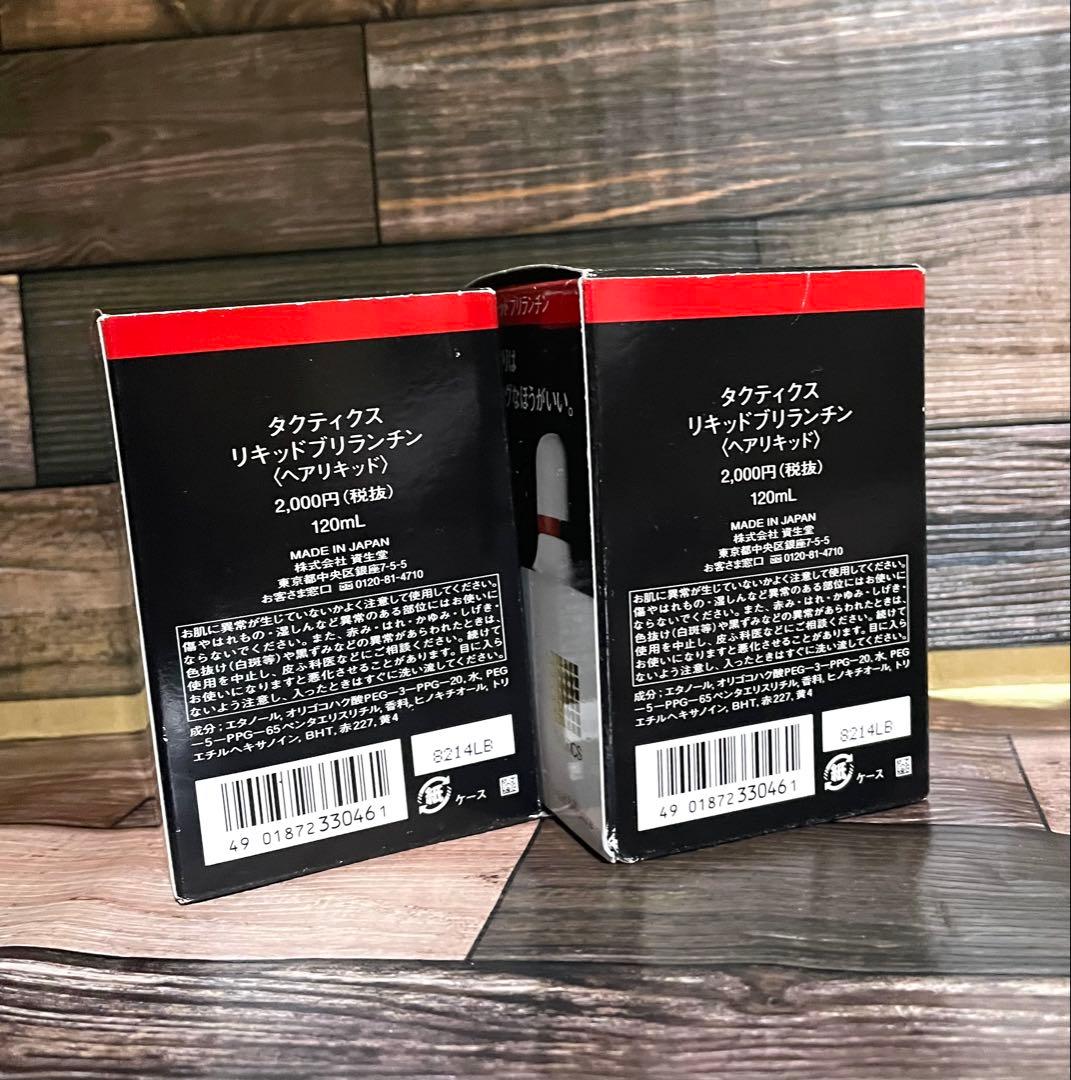 【未開封品】資生堂 タクティクス リキッドブリランチン 120ml×2個セット