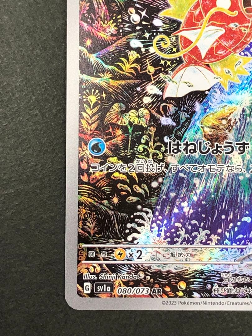 コイキング AR 080/073