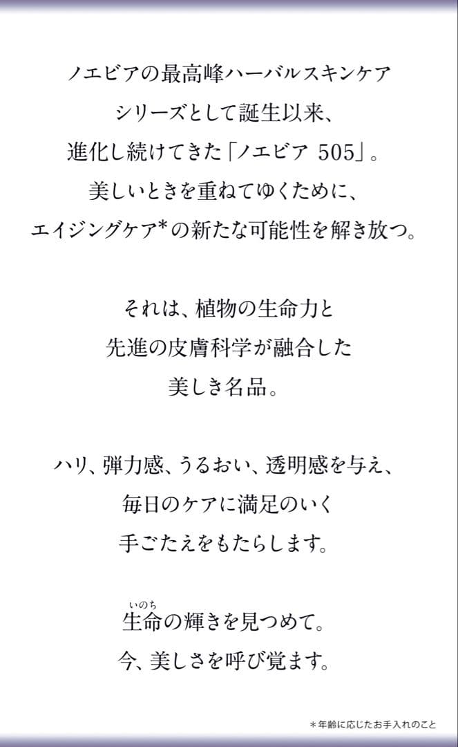 ノエビア　505エンリッチローション