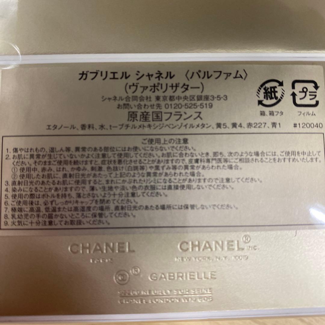 【未使用】シャネル ガブリエル シャネル パルファム（ヴァポリザター）35ml